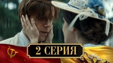 2-я серия 27.11.2017