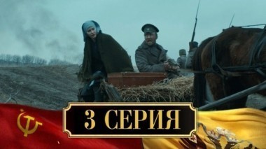 3-я серия 27.11.2017