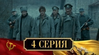 4-я серия 27.11.2017