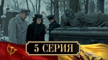 5-я серия 28.11.2017