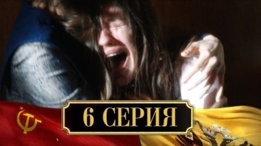 6-я серия 28.11.2017