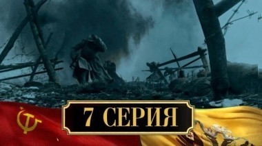 7-я серия 29.11.2017