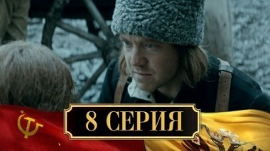 8-я серия 29.11.2017