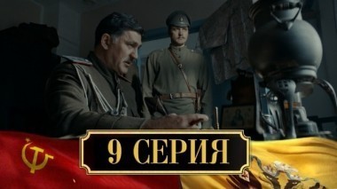 9-я серия 03.12.2017