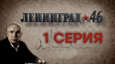 1-я серия 22.03.2015