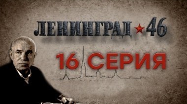 16-я серия 01.04.2015