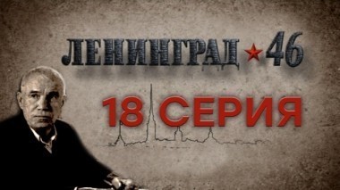 18-я серия 05.04.2015