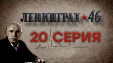 20-я серия 06.04.2015