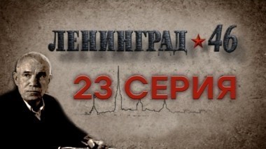 23-я серия 08.04.2015