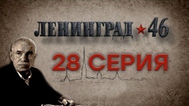 28-я серия 13.04.2015