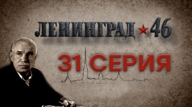 31-я серия 15.04.2015