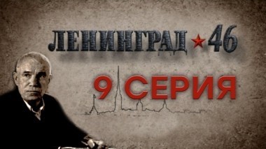 9-я серия 28.03.2015