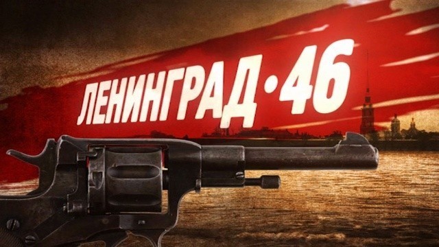 Ленинград 46