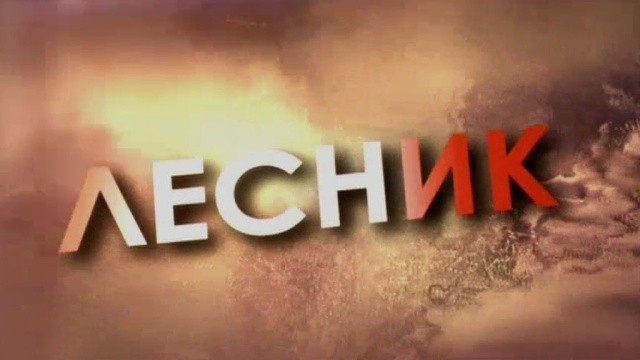 Лесник. Своя земля