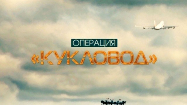 Операция «Кукловод»