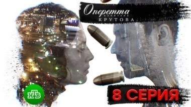 8-я серия 17.01.2018