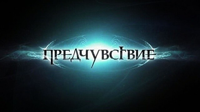 Предчувствие