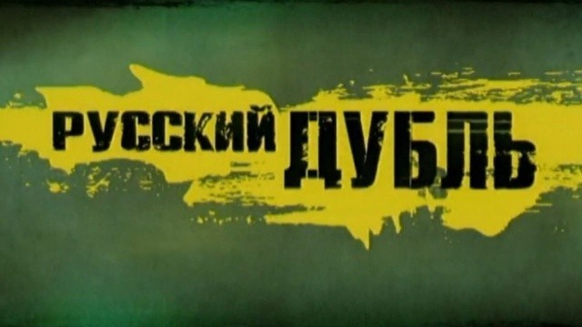 Русский дубль