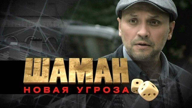 Шаман