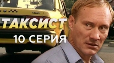 10-я серия 23.09.2018