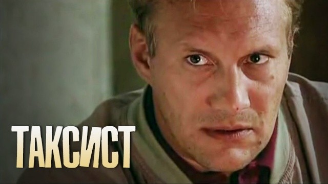 Таксист