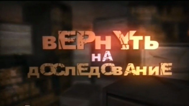 Вернуть на доследование