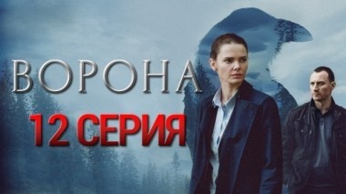 12-я серия 01.11.2018