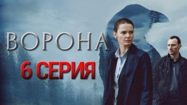 6-я серия 29.10.2018