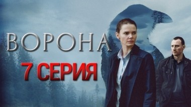 7-я серия 30.10.2018