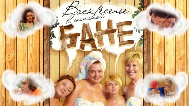 Воскресенье в женской бане