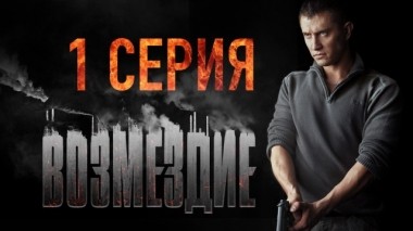 1-я серия 27.01.2019