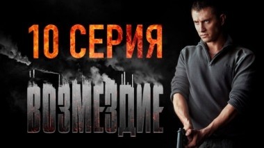 10-я серия 31.01.2019