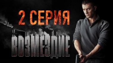 2-я серия 27.01.2019