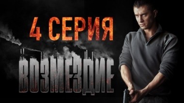 4-я серия 28.01.2019