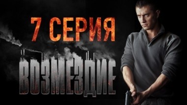 7-я серия 30.01.2019