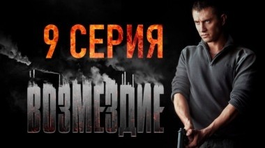 9-я серия 31.01.2019