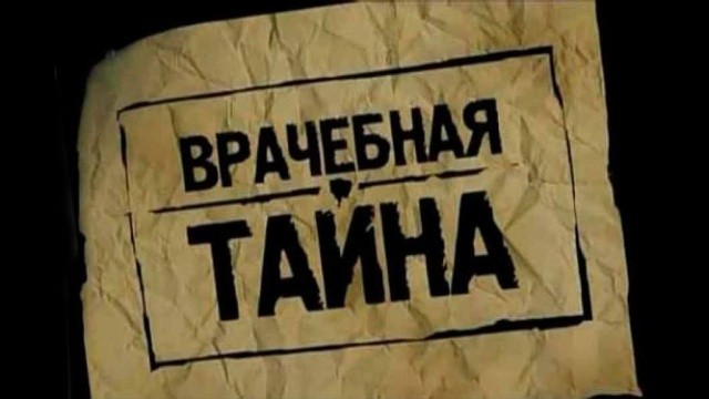Врачебная тайна