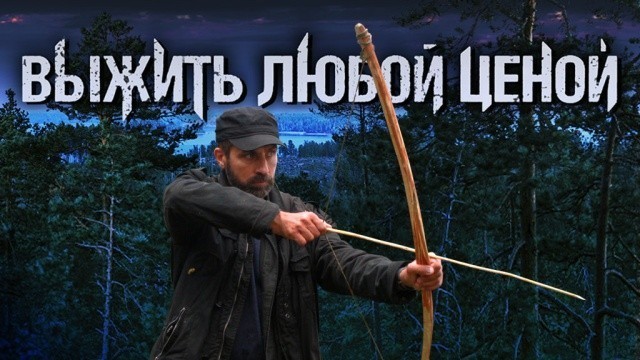 Выжить любой ценой