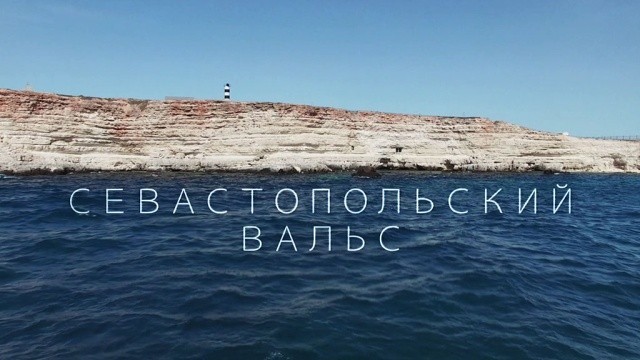 Севастопольский вальс