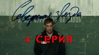 4-я серия 22.05.2022