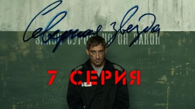 7-я серия 24.05.2022