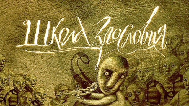 Школа злословия