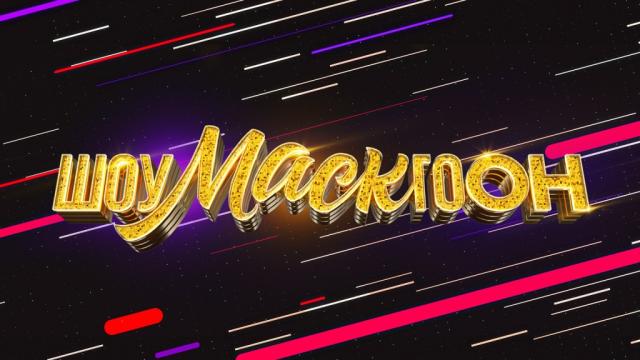 Шоумаскгоон