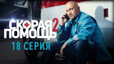 Скорая помощь / Серии «Скорая помощь - 2» / 18-я серия 05.11.2019