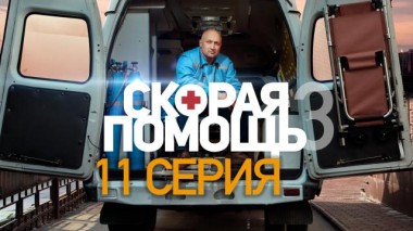 Скорая помощь / Серии «Скорая помощь - 3» / 11-я серия 07.11.2020
