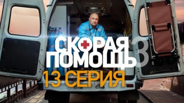 Скорая помощь / Серии «Скорая помощь - 3» / 13-я серия 07.11.2020