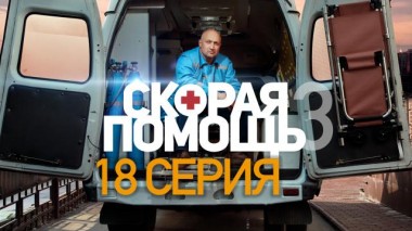 Скорая помощь / Серии «Скорая помощь - 3» / 18-я серия 09.11.2020