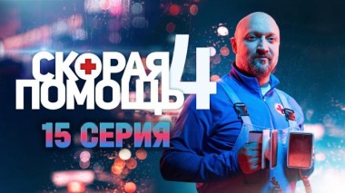 Скорая помощь / Серии «Скорая помощь - 4» / 15-я серия 09.11.2021