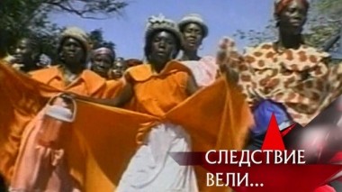 Африканская страсть 15.08.2019