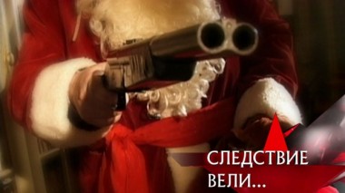 Банда Красный нос 06.01.2020